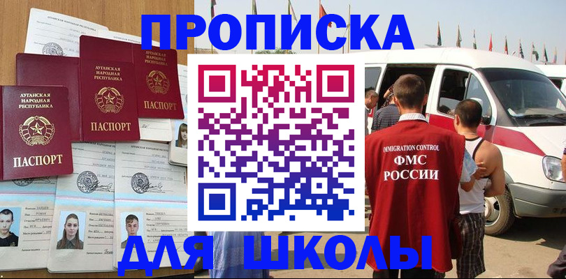 прописка для школы в Хасавюрте